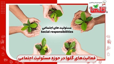 فعالیت های مجتمع صنایع غذایی و کشاورزی گلها در حوزه مسئولیت اجتماعی